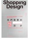 Shopping Design 12月號/2020 第137期：我們需要的設計