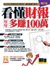 錢Dollars特刊：看懂財報年年多賺100萬（增訂版）