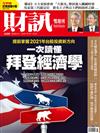 財訊雙週刊 1111/2020 第620期：一次讀懂拜登經濟學