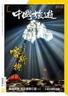 CHINA TOURISM 中國旅遊 11月號/2020 第485期