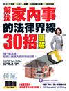 優渥誌特刊：解決家內事的法律界線30招