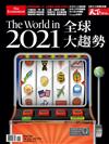 天下雜誌特刊：2021全球大趨勢