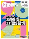 Cheers雜誌 12月號/2020 第231期：3週養成21個好習慣