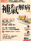 今周刊特刊：生活 i 健康 - 補氣解病（熱銷再版）