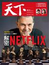 天下雜誌 1202/2020 第712期：解密NETFLIX