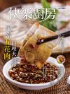 快樂廚房雜誌 11-12月號/2020 第135期