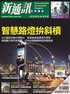 新通訊元件雜誌 12月號/2020 第238期