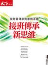 天下雜誌特刊：從財富傳承到家族永續 接班傳承新思維