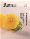 農訓雜誌 12月號/2020 第370期