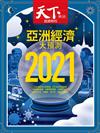 天下雜誌 1216/2020 第713期：2021 亞洲經濟大預測 疫後亞洲 數位化大躍進