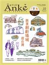 Anke安可人生 12-01月號/2020-21 第22期