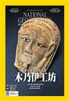 國家地理雜誌中文版 12月號/2020 第229期