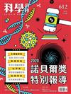 科學月刊 12月號/2020 第612期：2020諾貝爾獎特別報導