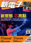 新電子科技雜誌 12月號/2020 第417期