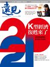 遠見雜誌 12月號/2020 第414期