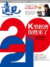 遠見雜誌 12月號/2020 第414期