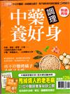 今周刊特刊：生活 i 健康 - 中藥調理養好身+固本解症斷病根（二冊合售）