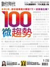 數位時代  1月號/2021 第320期：100微趨勢