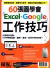 優渥誌特刊：60張圖學會Excel、Google工作技巧