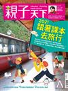 親子天下 1月號/2021 第116期：跟著課本去旅行2.0