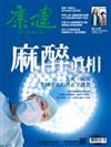 康健雜誌 1月號/2021 第266期：麻醉風暴