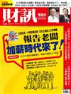 財訊雙週刊 1209/2020 第622期