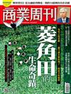 商業周刊 1210/2020 第1726期