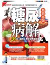 優HEALTH特刊：糖尿病解(熱銷再版)