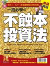 錢Dollars特刊：不蝕本投資法(熱銷再版)