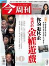 今周刊 1217/2020 第1252期