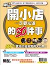 優渥誌：開小店一定要知道的30件事（熱銷再版）