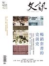 文訊 1月號/2021 第423期：暢銷套書史前史：台英社、光復書局、遠流、錦繡