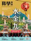 科學月刊 1月號/2021 第613期：水金九，深度科學之旅