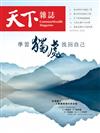 天下雜誌 0127/2021 第716期