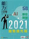 能力雜誌 1月號/2021 第779期