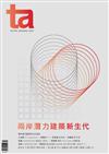 台灣建築報導雜誌 1月號/2021 第304期