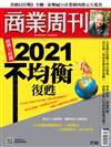 商業周刊 0107/2021 第1730期