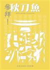 秋刀魚 冬季號/2020 第30期：參拜！日本令和的108件事