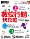 數位時代  2月號/2021 第321期：2021數位行銷快攻略