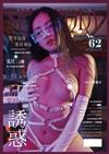 SEXY BODY 誘惑誌 12月號/2020 第62期