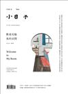 小日子享生活誌 2月號/2021 第106期：歡迎光臨 我的房間