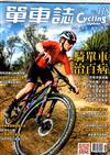 單車誌 Cycling Update 2-3月號/2021 第118期