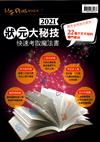 my plUs+ 加分誌特刊：2021狀元大秘技 國考金榜就在眼前！22個不可不知的獨門絕技