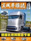 商用車雜誌 春季號/2021 第41期