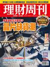 理財周刊 0122/2021 第1065期