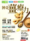 今周刊特刊： 生活 i 健康 - 神奇薑療力(熱銷再版)