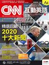 CNN互動英語 （朗讀CD版）2月號/2021 第245期