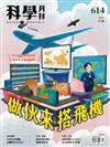 科學月刊 2月號/2021 第614期：做伙來搭飛機