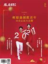 張老師月刊 2月號/2021 第518期