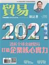 貿易雜誌 2月號/2021 第356期